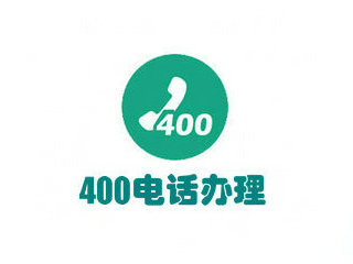 宜春400电话办理