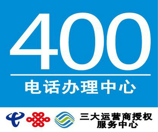 梁山400电话办理多少钱，梁山400电话申请公司