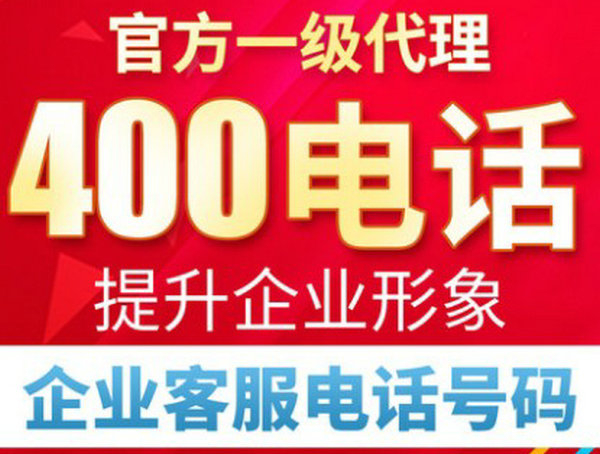 嘉祥400电话申请价格，嘉祥400电话办理公司在哪？