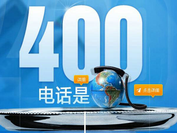 伊春曲阜400电话办理怎么收费|曲阜400电话申请公司