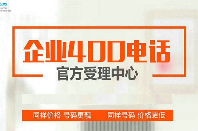 珠海聊城400电话|聊城400电话申请|聊城400电话办理公司