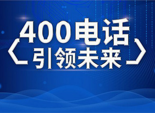 珠海淄博400电话申请公司，淄博400电话办理多少钱