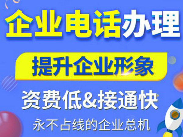 伊春烟台400电话申请多少钱一年，烟台400电话办理公司