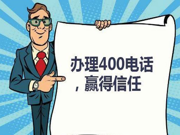 珠海济南怎么开通400开头的电话