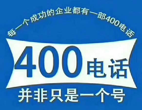 德州济南个人办理400电话申请多少钱