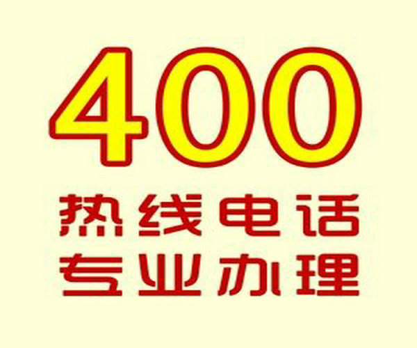 巢湖400电话办理