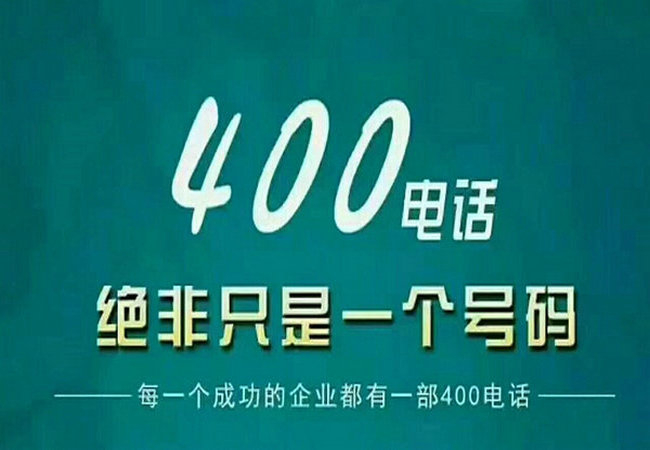 固镇400电话办理