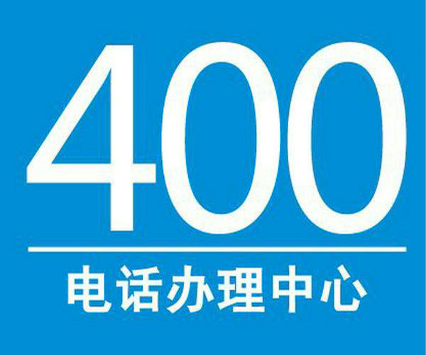 南乐400电话办理