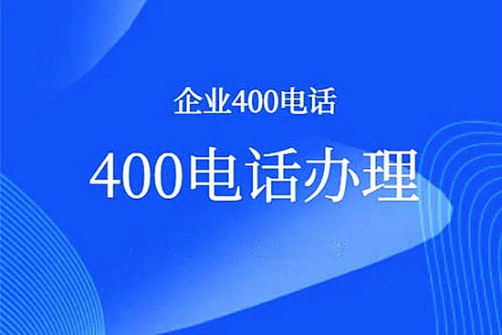 高邑400电话办理