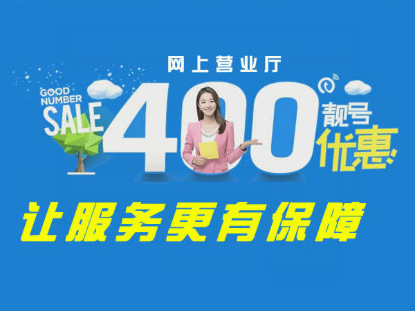 泗阳400电话办理