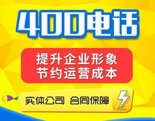 济南400电话办理申请是免费的吗？